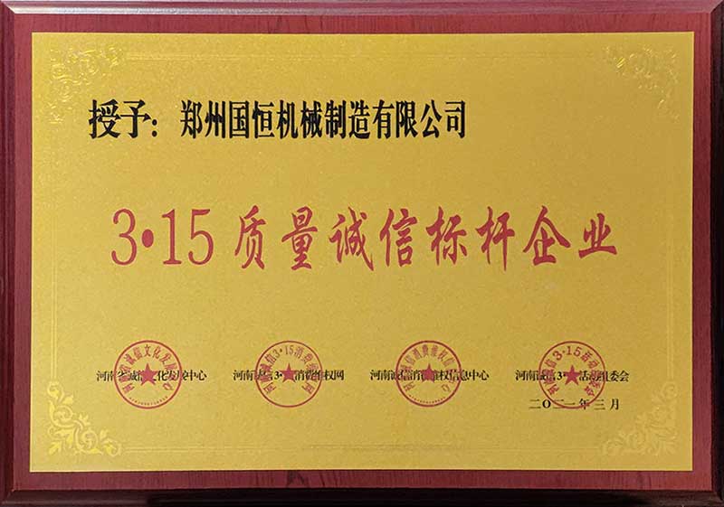 鄭州國恒機械榮獲3.15質(zhì)量誠信標(biāo)桿企業(yè)稱號